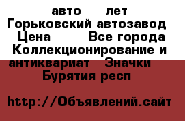 1.1) авто : V лет Горьковский автозавод › Цена ­ 49 - Все города Коллекционирование и антиквариат » Значки   . Бурятия респ.